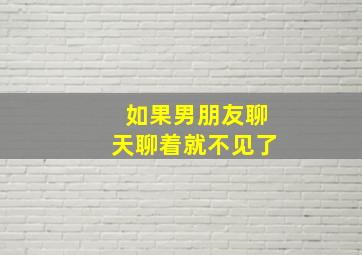 如果男朋友聊天聊着就不见了