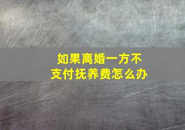 如果离婚一方不支付抚养费怎么办