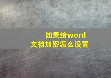 如果给word文档加密怎么设置