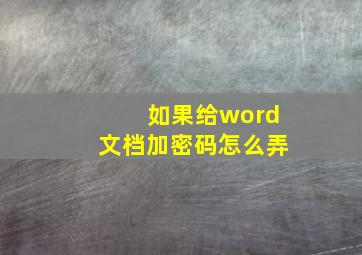 如果给word文档加密码怎么弄