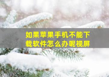 如果苹果手机不能下载软件怎么办呢视屏