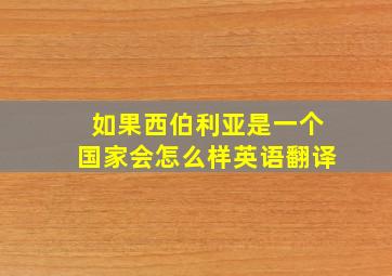 如果西伯利亚是一个国家会怎么样英语翻译