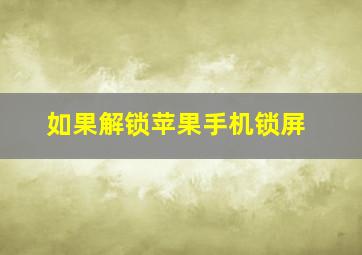 如果解锁苹果手机锁屏