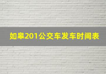 如皋201公交车发车时间表