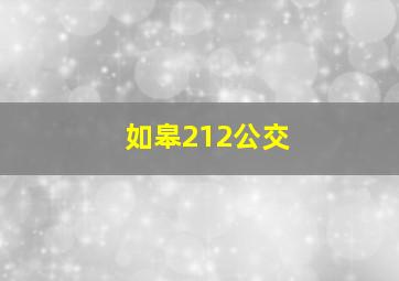 如皋212公交