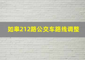 如皋212路公交车路线调整