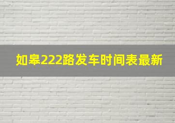 如皋222路发车时间表最新