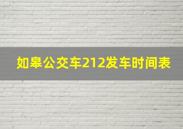 如皋公交车212发车时间表