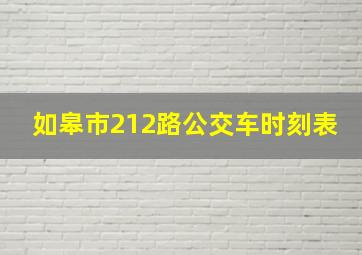 如皋市212路公交车时刻表