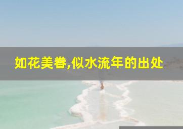 如花美眷,似水流年的出处