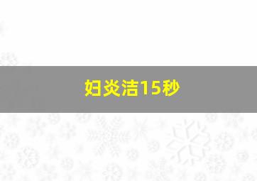 妇炎洁15秒