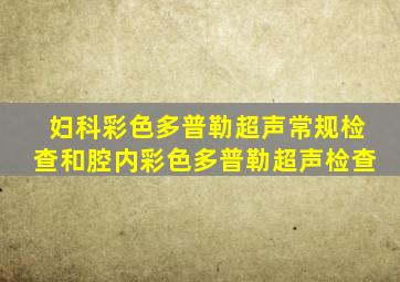 妇科彩色多普勒超声常规检查和腔内彩色多普勒超声检查