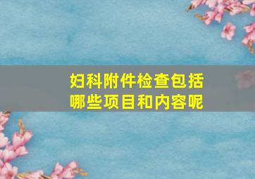 妇科附件检查包括哪些项目和内容呢