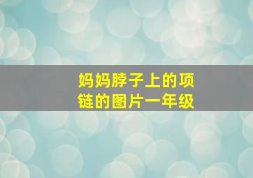 妈妈脖子上的项链的图片一年级