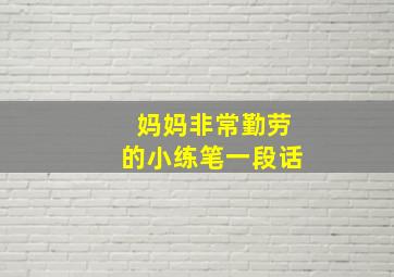 妈妈非常勤劳的小练笔一段话