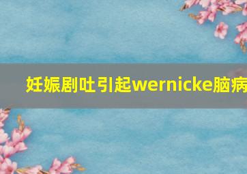 妊娠剧吐引起wernicke脑病