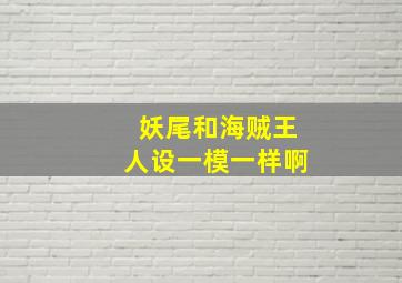 妖尾和海贼王人设一模一样啊