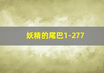 妖精的尾巴1-277