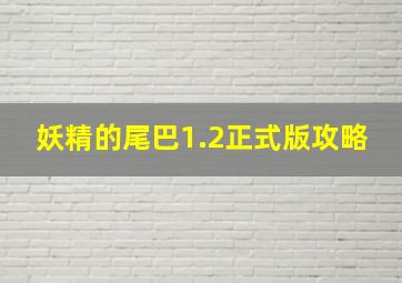 妖精的尾巴1.2正式版攻略