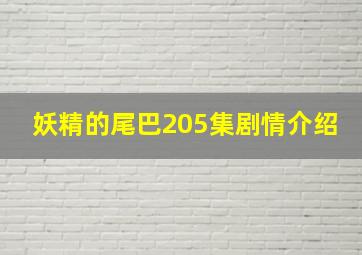 妖精的尾巴205集剧情介绍