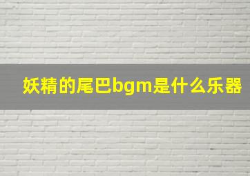 妖精的尾巴bgm是什么乐器