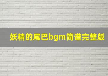 妖精的尾巴bgm简谱完整版