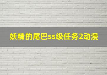 妖精的尾巴ss级任务2动漫