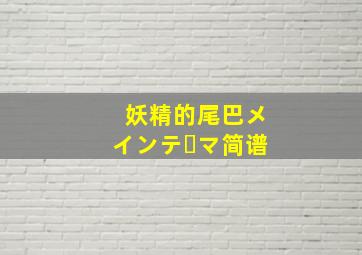 妖精的尾巴メインテーマ简谱