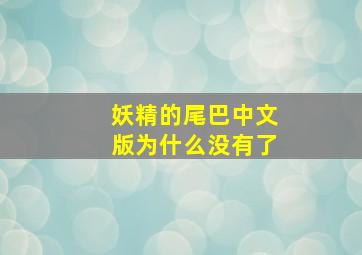 妖精的尾巴中文版为什么没有了