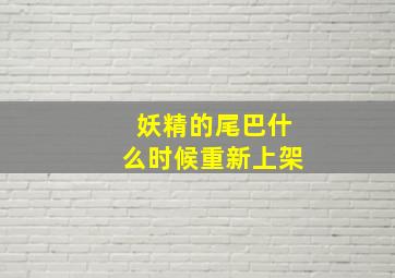 妖精的尾巴什么时候重新上架