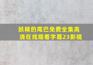 妖精的尾巴免费全集高清在线观看字幕23影视