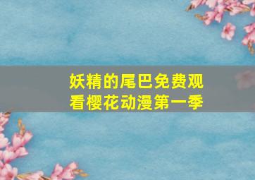 妖精的尾巴免费观看樱花动漫第一季