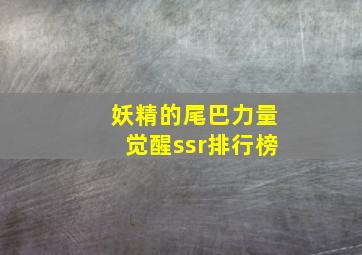 妖精的尾巴力量觉醒ssr排行榜