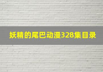 妖精的尾巴动漫328集目录