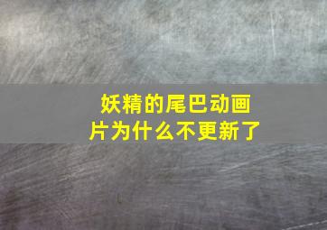 妖精的尾巴动画片为什么不更新了