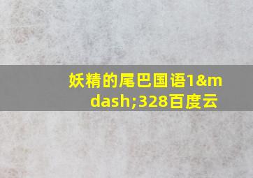 妖精的尾巴国语1—328百度云