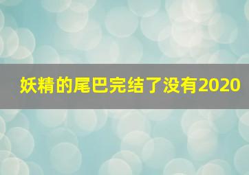 妖精的尾巴完结了没有2020