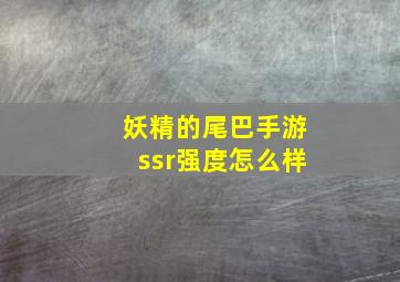 妖精的尾巴手游ssr强度怎么样