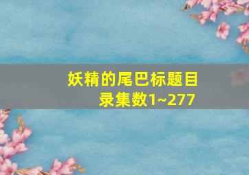 妖精的尾巴标题目录集数1~277