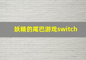 妖精的尾巴游戏switch