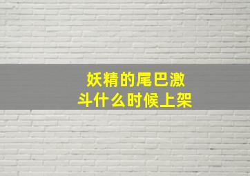 妖精的尾巴激斗什么时候上架