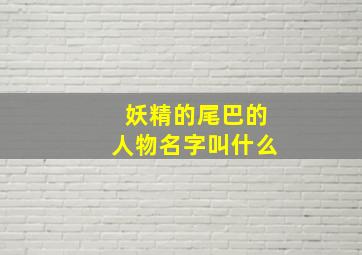 妖精的尾巴的人物名字叫什么