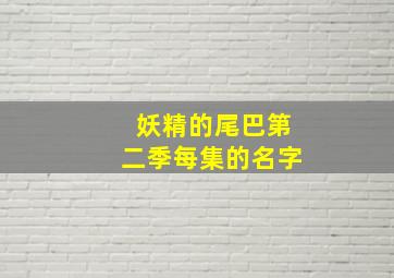 妖精的尾巴第二季每集的名字