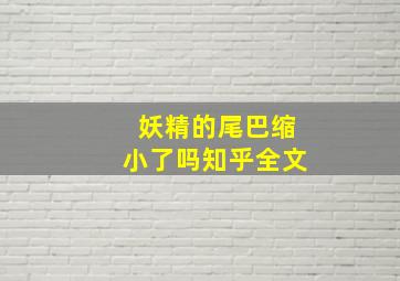 妖精的尾巴缩小了吗知乎全文