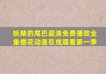 妖精的尾巴超清免费播放全集樱花动漫在线观看第一季