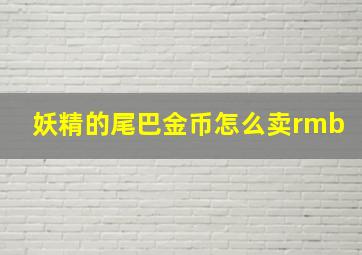 妖精的尾巴金币怎么卖rmb