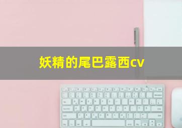 妖精的尾巴露西cv