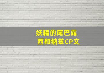 妖精的尾巴露西和纳兹CP文