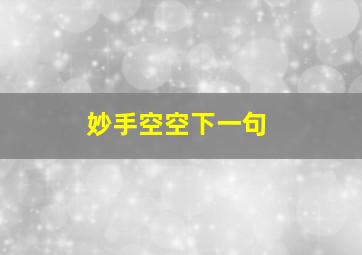 妙手空空下一句