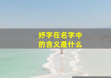 妤字在名字中的含义是什么